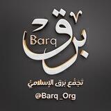 تَجَمُّع بَرق الإسلاميُّ