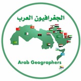 الجغرافيون العرب