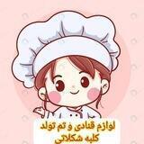 فروشگاه لوازم قنادی و تم تولد کلبه شکلاتی 🍬🎂🍰🧁🍫