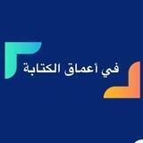 في أعماق الكتابة
