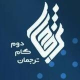 ترجمان گام دوم