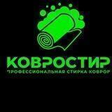 Ковростир стирка ковров