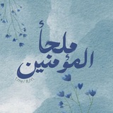 ملجأ المؤمِنين