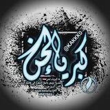 - ˼⌯‏ كبرياء لحن 🇾🇪 ٴ​​₎۶˻