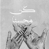 كُن مُحسِناً