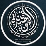 قَنَاةُ التَوْحِيدِ السَّلَفِيَةِ_الجديدة_