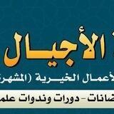 مؤسسة الأجيال القادمة لتنمية المجتمع والأعمال الخيرية