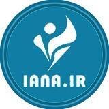 Iananews | خبرگزاری ایانا