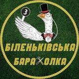 Біленьківська Барахолка 🛍