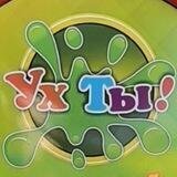 Магазин "Ух ты!" Лабинск