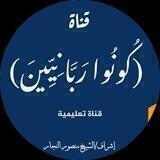 كُونُوا رَبَّانِيِّينَ