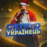 Crypto УКРАЇНЕЦЬ🇺🇦