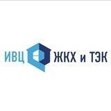 АО "ИВЦ ЖКХ и ТЭК"