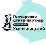 Гончаренко центр-партнер Хмельницький