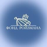 Фонд Ройзмана