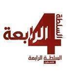 السلطة الرابعة