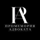 Промемория адвоката