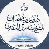 دروس ومحاضرات الشيخ ياسين العدني رحمه الله
