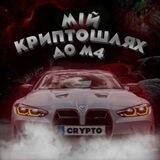 Чат мій криптошлях до М4