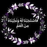 فَاسْتَجَبْنَا لَهُ وَنَجَّيْنَاهُ مِنَ الْغَمِّ ☁️💜