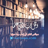 مجالس العلم في إدلب وما حولها