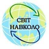 Світ навколо