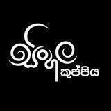 A/L සිංහල කුප්පිය 📚