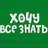 Хочу всё знать!