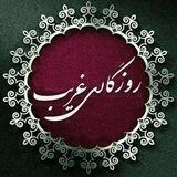 💓روزگارغریب💓