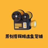 原创剪辑精选杂货铺