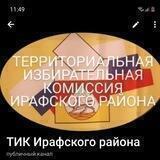 ТИК_Ирафского района