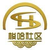 梭哈社区