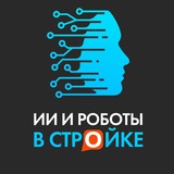 ИИ и роботы в стройке