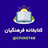 کتابخانه فرهنگیان