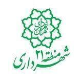 شهرداری منطقه ۲۱ تهران