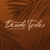 Делюкс Трэвел I Отдых на пять звезд