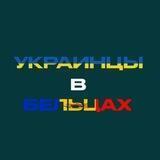 Украинцы в Бельцах