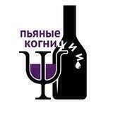 Пьяные Когниции