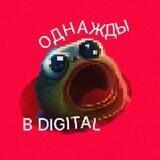 Однажды в Диджитал