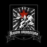 Молот Социализма