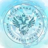 Молодежь Минпросвещения России