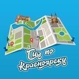 Гид по Красноярску