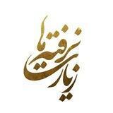 زیارت نرفته ها