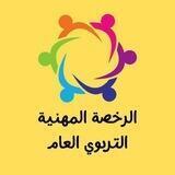 دورة الرخصة المهنية المجانية- التربوي العام