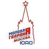 "Молодая Гвардия" г. Москвы | ЮАО