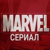 Марвел