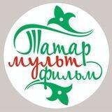 Татармультфильм