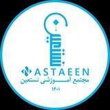 مجتمع آموزشی نستعین
