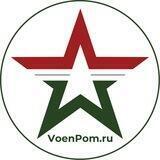 VoenPom