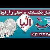 پخش چینی و آرکوپال الیا